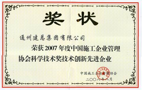 2007年中国施科学技术奖技术创新先进企业